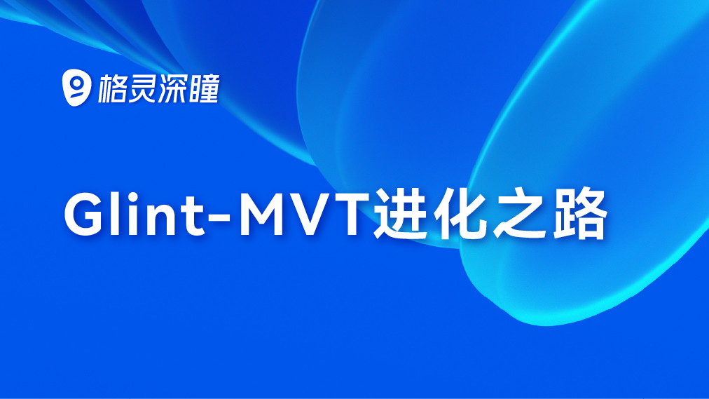 Glint-MVT进化之路_1283x383px-04.png